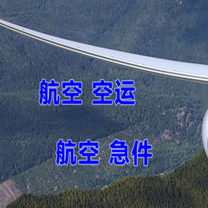 丹东航空运输快递-选东方航空和上海航空