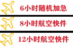 丹东航空运输快递公司,专业空运当天件